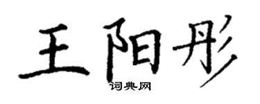 丁谦王阳彤楷书个性签名怎么写