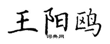 丁谦王阳鸥楷书个性签名怎么写