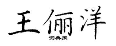 丁谦王俪洋楷书个性签名怎么写