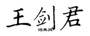 丁谦王剑君楷书个性签名怎么写