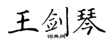 丁谦王剑琴楷书个性签名怎么写