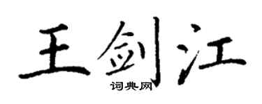 丁谦王剑江楷书个性签名怎么写