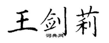 丁谦王剑莉楷书个性签名怎么写