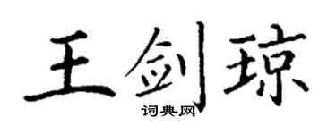 丁谦王剑琼楷书个性签名怎么写