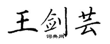 丁谦王剑芸楷书个性签名怎么写