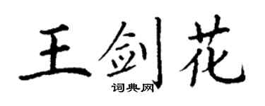 丁谦王剑花楷书个性签名怎么写