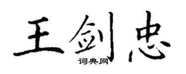 丁谦王剑忠楷书个性签名怎么写