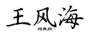 丁谦王风海楷书个性签名怎么写