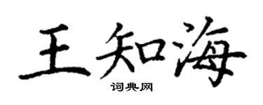 丁谦王知海楷书个性签名怎么写