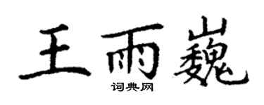 丁谦王雨巍楷书个性签名怎么写