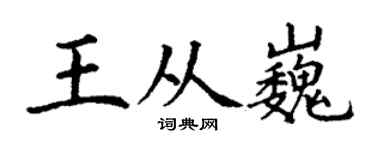 丁谦王从巍楷书个性签名怎么写