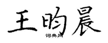 丁谦王昀晨楷书个性签名怎么写