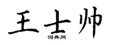 丁谦王士帅楷书个性签名怎么写