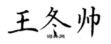 丁谦王冬帅楷书个性签名怎么写