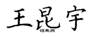 丁谦王昆宇楷书个性签名怎么写