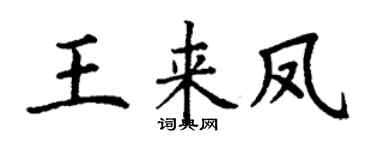 丁谦王来凤楷书个性签名怎么写