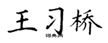 丁谦王习桥楷书个性签名怎么写