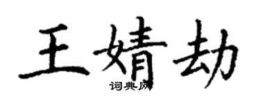 丁谦王婧劫楷书个性签名怎么写