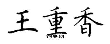 丁谦王重香楷书个性签名怎么写