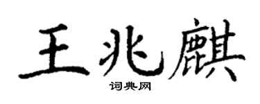 丁谦王兆麒楷书个性签名怎么写