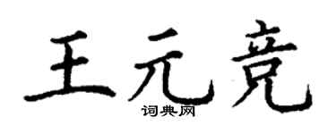 丁谦王元竞楷书个性签名怎么写