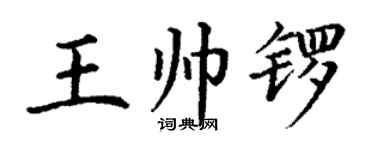 丁谦王帅锣楷书个性签名怎么写