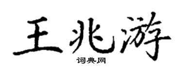 丁谦王兆游楷书个性签名怎么写