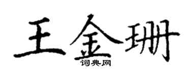 丁谦王金珊楷书个性签名怎么写