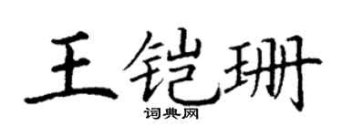 丁谦王铠珊楷书个性签名怎么写