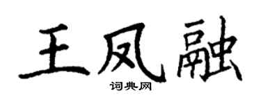 丁谦王凤融楷书个性签名怎么写