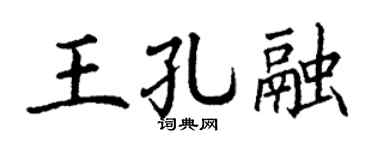 丁谦王孔融楷书个性签名怎么写