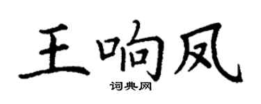 丁谦王响凤楷书个性签名怎么写