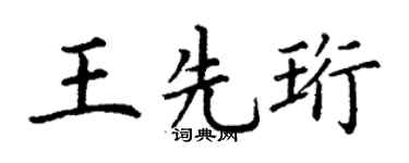 丁谦王先珩楷书个性签名怎么写