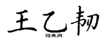 丁谦王乙韧楷书个性签名怎么写