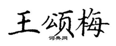 丁谦王颂梅楷书个性签名怎么写