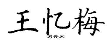 丁谦王忆梅楷书个性签名怎么写