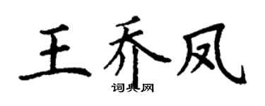 丁谦王乔凤楷书个性签名怎么写