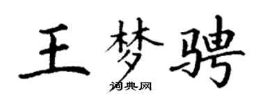 丁谦王梦骋楷书个性签名怎么写