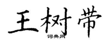 丁谦王树带楷书个性签名怎么写