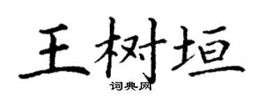 丁谦王树垣楷书个性签名怎么写