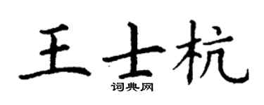 丁谦王士杭楷书个性签名怎么写