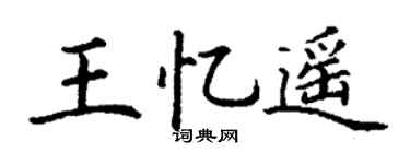 丁谦王忆遥楷书个性签名怎么写