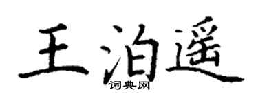 丁谦王泊遥楷书个性签名怎么写