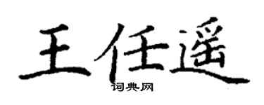 丁谦王任遥楷书个性签名怎么写