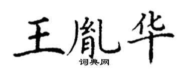 丁谦王胤华楷书个性签名怎么写