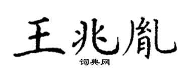 丁谦王兆胤楷书个性签名怎么写