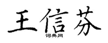 丁谦王信芬楷书个性签名怎么写