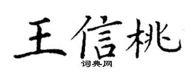 丁谦王信桃楷书个性签名怎么写