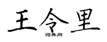 丁谦王令里楷书个性签名怎么写