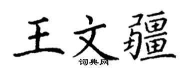 丁谦王文疆楷书个性签名怎么写